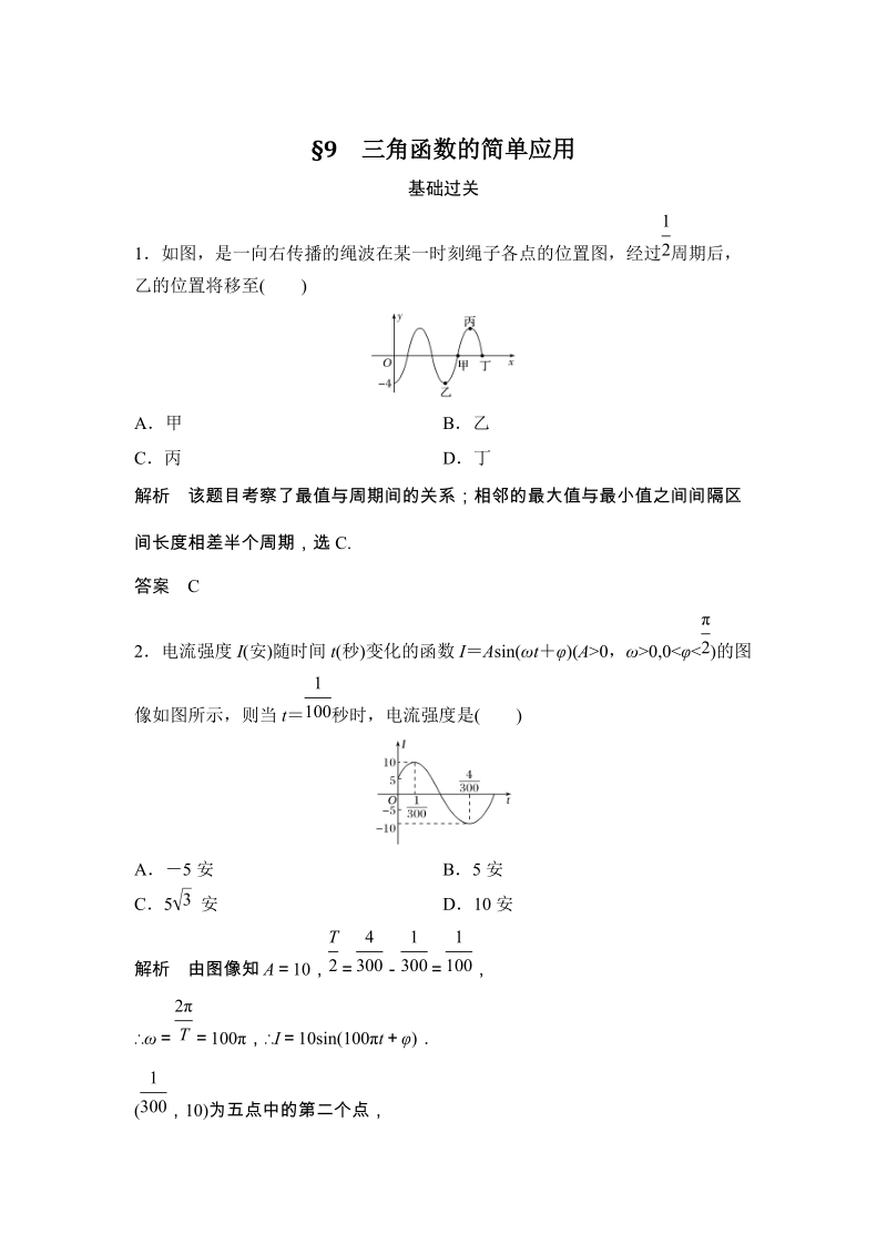§9 三角函数的简单应用 课时作业含答案_第1页