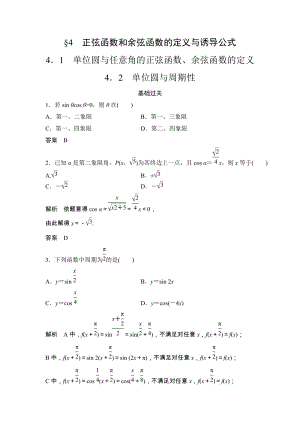 4.1 单位圆与任意角的正弦函数、余弦函数的定义-4.2 单位圆与周期性 课时作业含答案