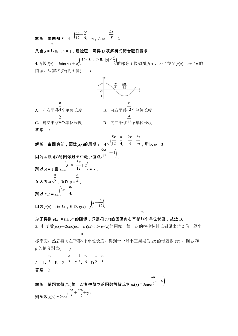 §8 函数y＝Asin(ωx＋φ)的图像与性质（二）课时对点练含答案_第2页