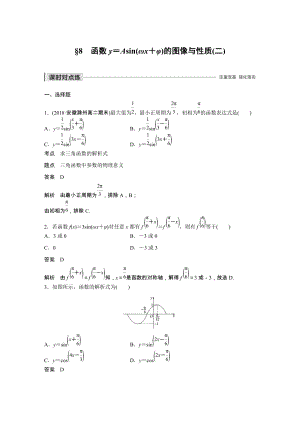 §8 函数y＝Asin(ωx＋φ)的图像与性质（二）课时对点练含答案