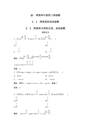 2.1两角差的余弦函数-2.2两角和与差的正弦、余弦函数 课时作业含答案