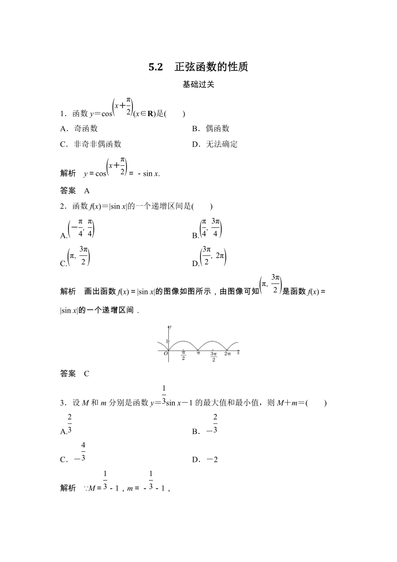 5.2 正弦函数的性质 课时作业含答案_第1页