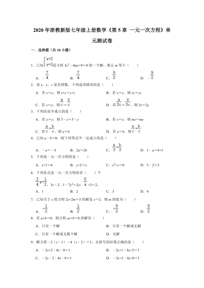 2020年浙教新版七年级上册数学《第5章一元一次方程》单元测试卷（解析版）_第1页