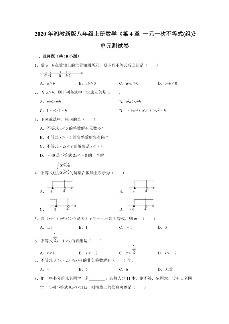 2020年湘教新版八年级上册数学《第4章一元一次不等式(组)》单元测试卷（解析版）_第1页