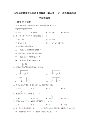 2020年湘教新版八年级上册数学《第4章一元一次不等式(组)》单元测试卷（解析版）
