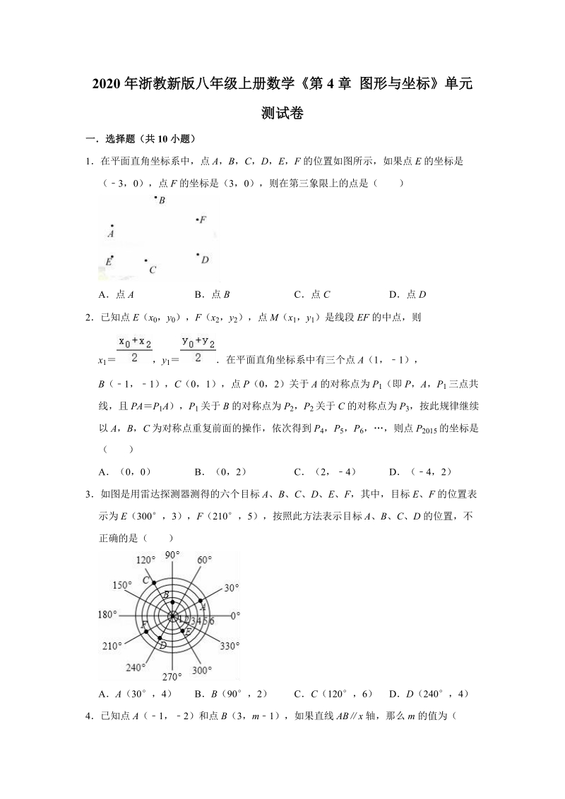 2020年浙教新版八年级上册数学《第4章图形与坐标》单元测试卷（解析版）_第1页