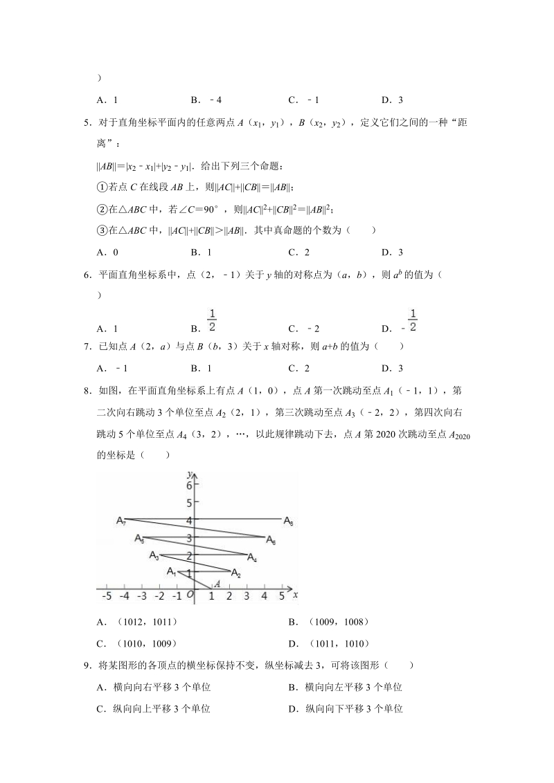 2020年浙教新版八年级上册数学《第4章图形与坐标》单元测试卷（解析版）_第2页
