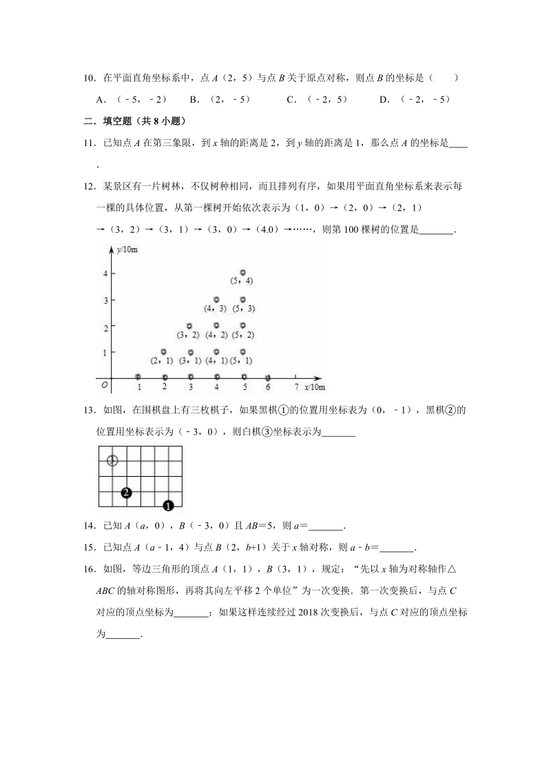 2020年浙教新版八年级上册数学《第4章图形与坐标》单元测试卷（解析版）_第3页