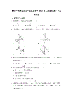 2020年湘教新版九年级上册数学《第1章反比例函数》单元测试卷（解析版）