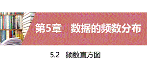 2020湘教版八年级数学下册5.2 频数直方图课件（40张）