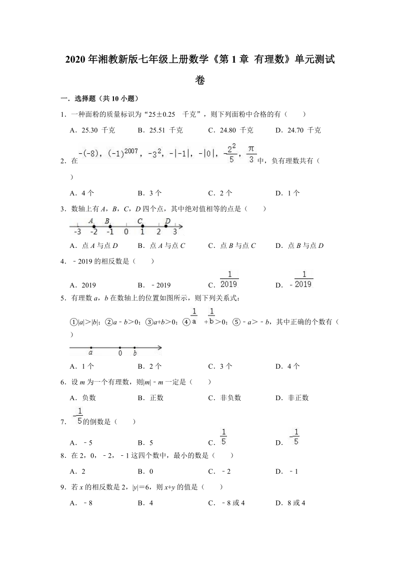 2020年湘教新版七年级上册数学《第1章有理数》单元测试卷（解析版）_第1页