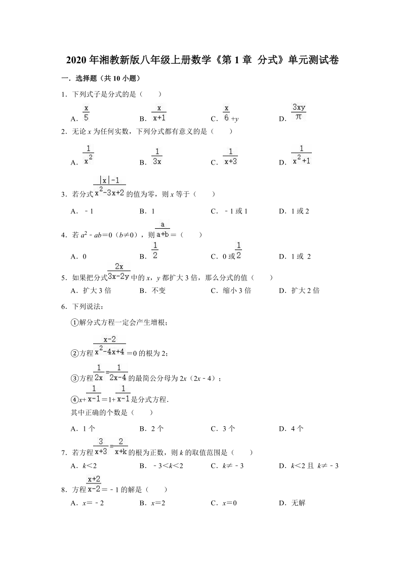 2020年湘教新版八年级上册数学《第1章分式》单元测试卷（解析版）_第1页