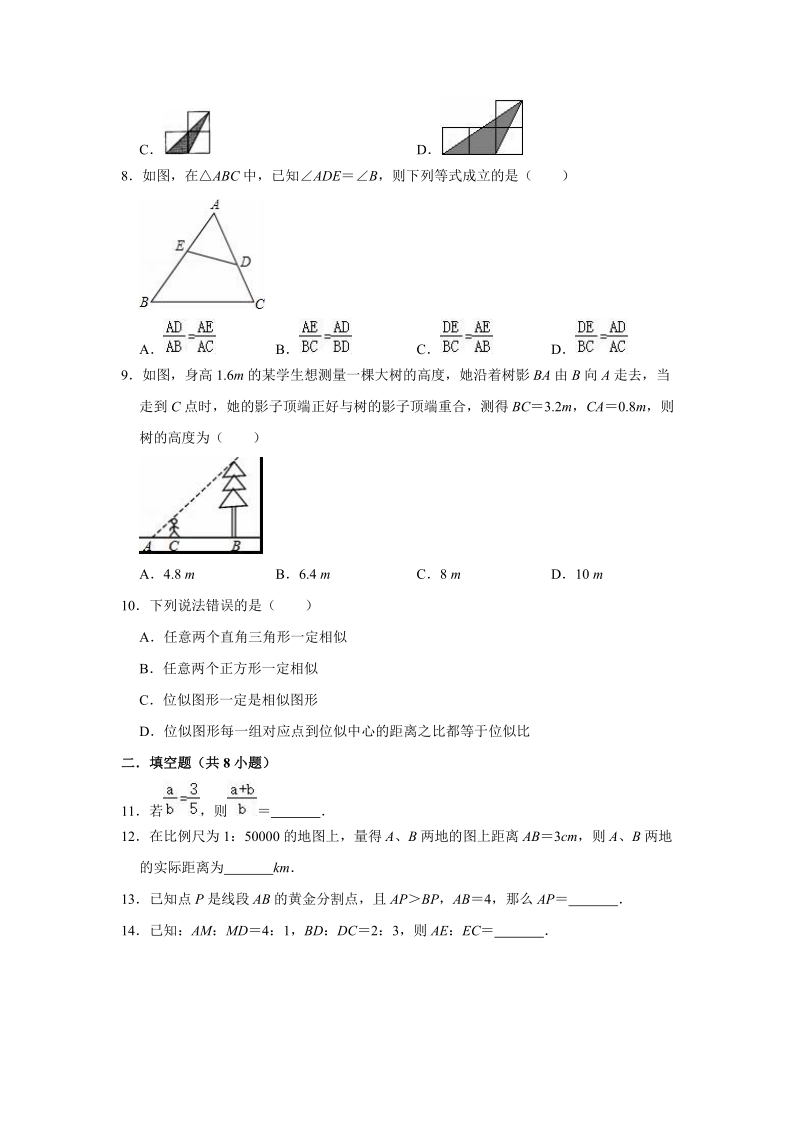 2020年湘教新版九年级上册数学《第3章图形的相似》单元测试卷（解析版）_第2页