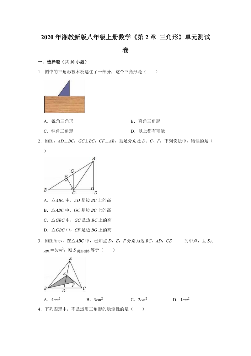2020年湘教新版八年级上册数学《第2章三角形》单元测试卷（解析版）_第1页