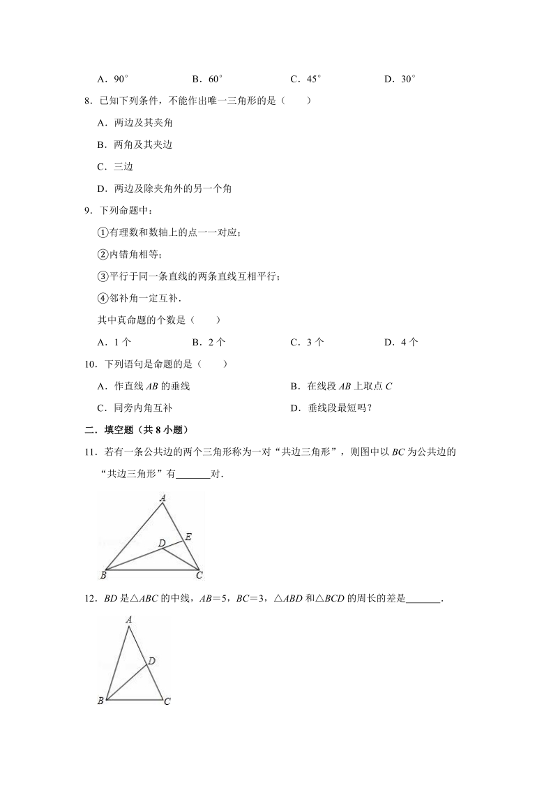 2020年湘教新版八年级上册数学《第2章三角形》单元测试卷（解析版）_第3页