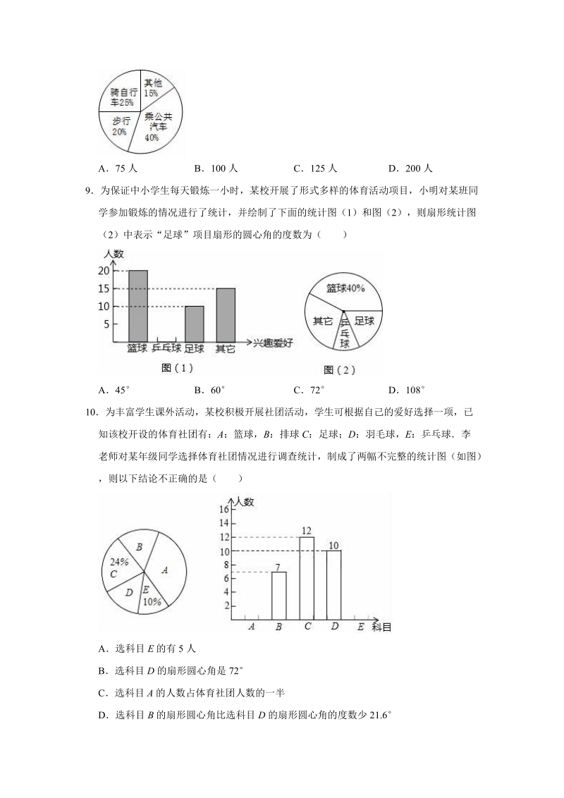 2020年湘教新版七年级上册数学《第5章数据的收集与统计图》单元测试卷（解析版）_第3页