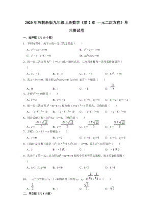 2020年湘教新版九年级上册数学《第2章一元二次方程》单元测试卷（解析版）