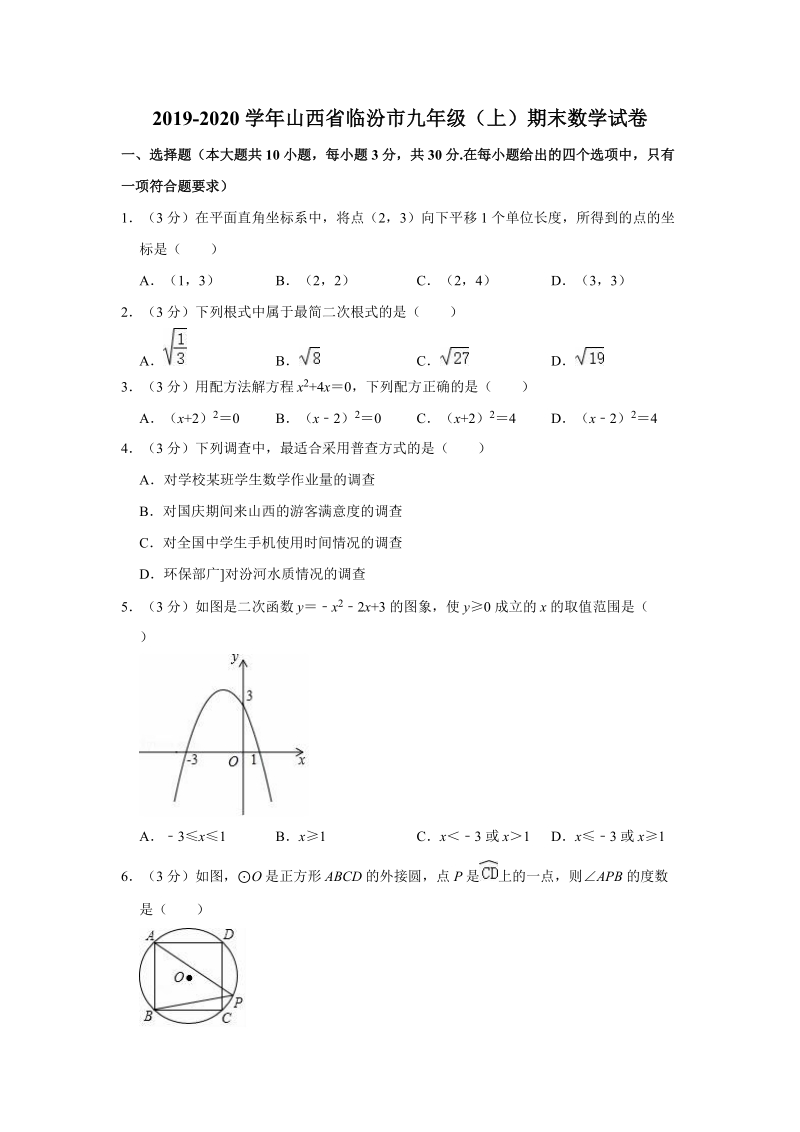 2019-2020学年山西省临汾市九年级（上）期末数学试卷（解析版）_第1页