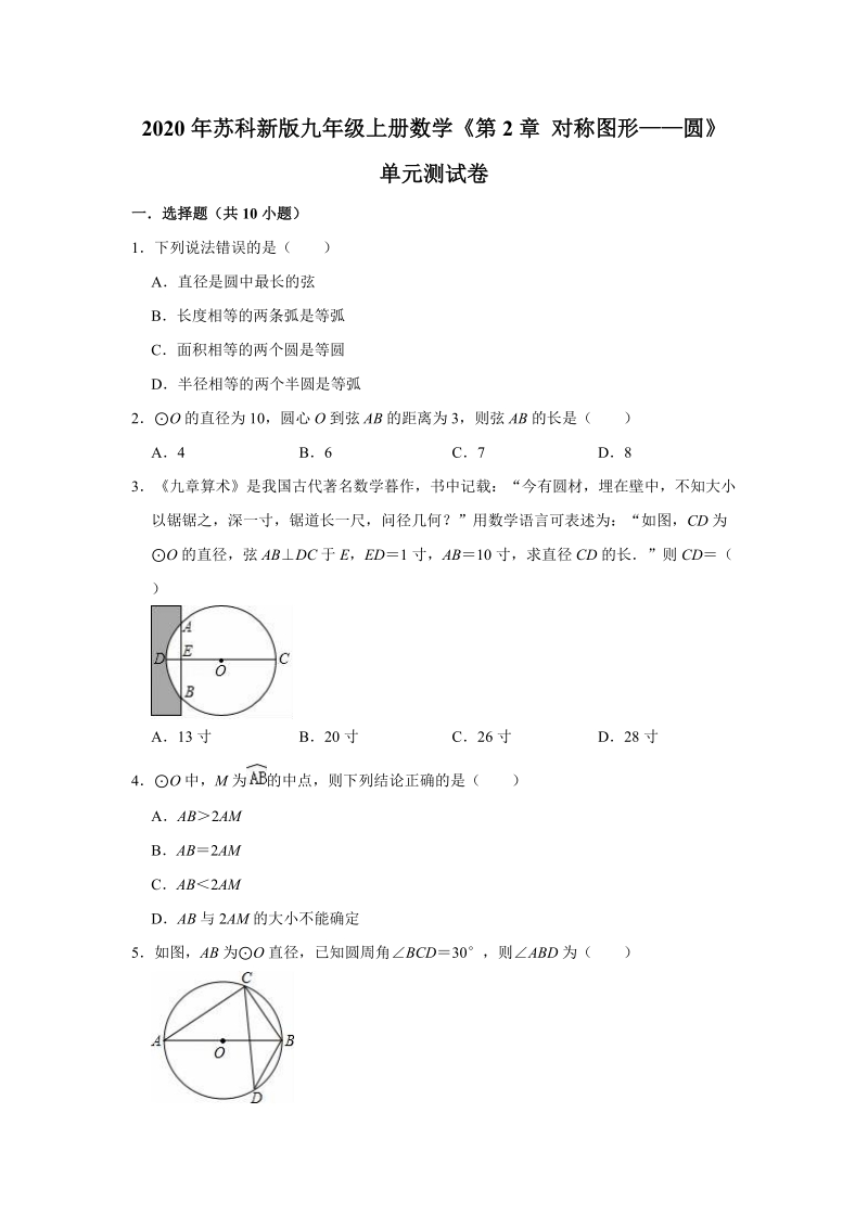 2020年苏科新版九年级上册数学《第2章对称图形——圆》单元测试卷（解析版）_第1页