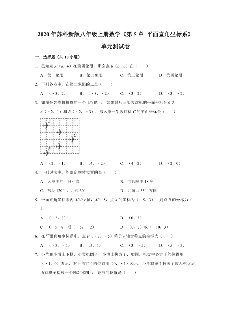 2020年苏科新版八年级上册数学《第5章平面直角坐标系》单元测试卷（解析版）_第1页
