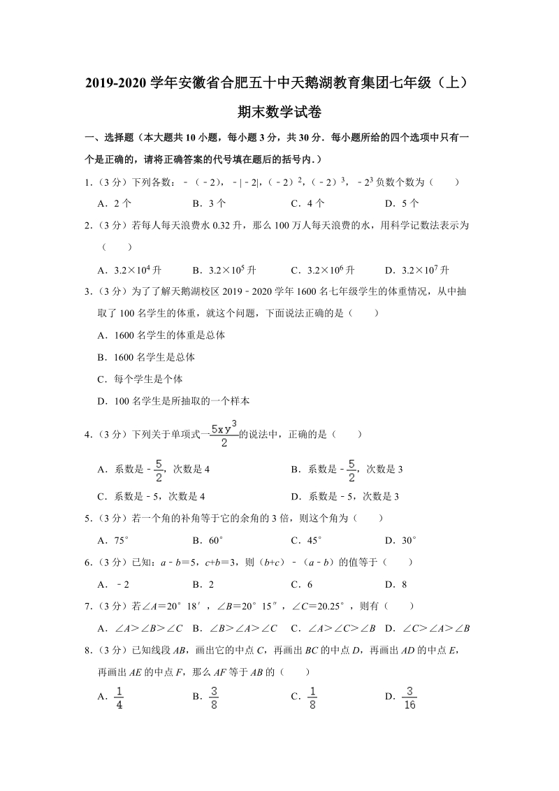 2019-2020学年安徽省合肥五十中天鹅湖教育集团七年级（上）期末数学试卷含解析_第1页