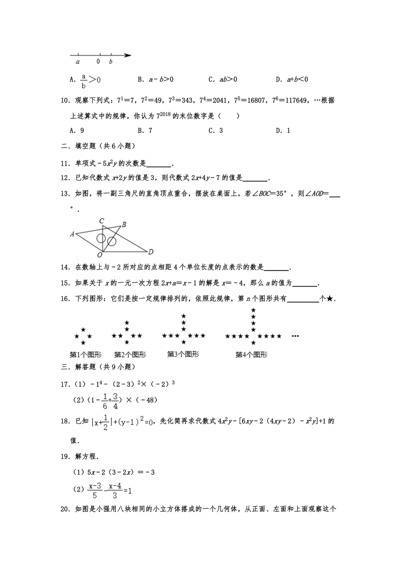 2019-2020学年第一学期七年级（上）期末数学考试试卷含解析_第2页