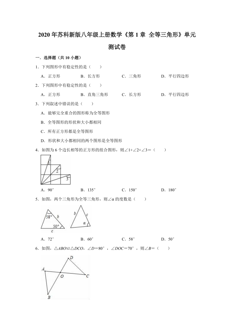 2020年苏科新版八年级上册数学《第1章全等三角形》单元测试卷（解析版）_第1页