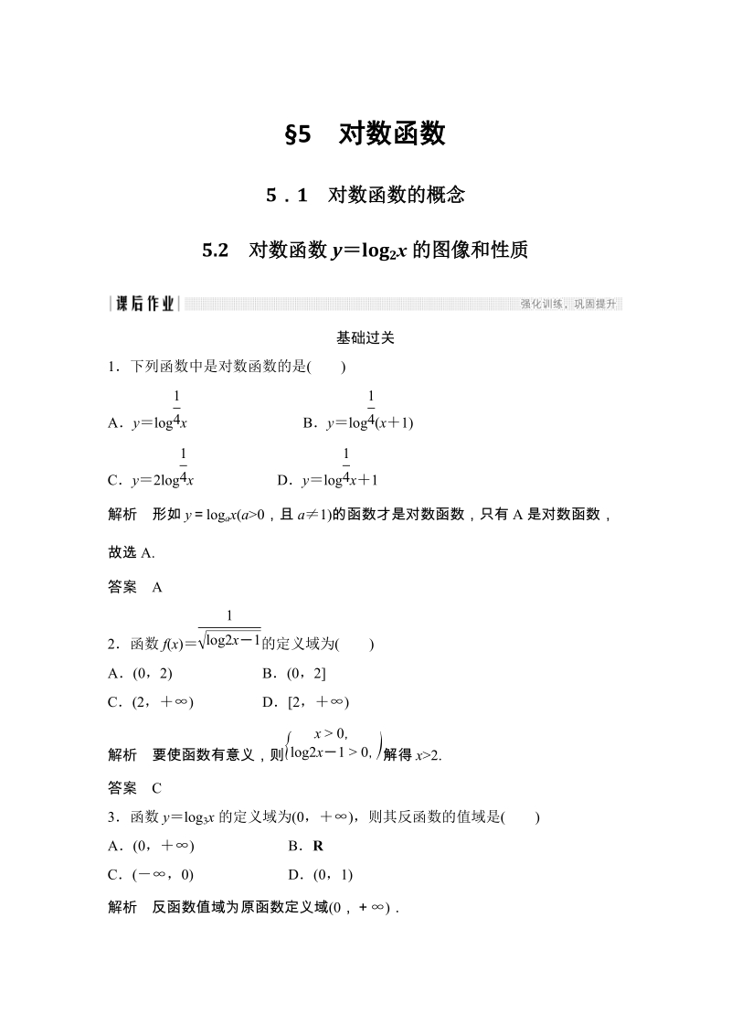 5.1对数函数的概念-5.2对数函数y＝log2x的图像和性质 课后作业（含答案）_第1页
