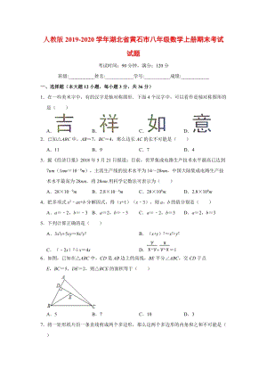 人教版2019-2020学年湖北省黄石市八年级数学上册期末考试试题解析版