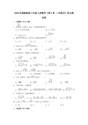 2020年湘教新版八年级上册数学《第5章二次根式》单元测试卷（解析版）
