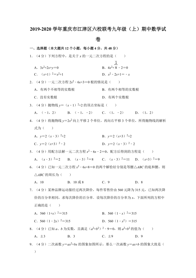 2019-2020学年重庆市江津区六校联考九年级（上）期中数学试卷（解析版）_第1页
