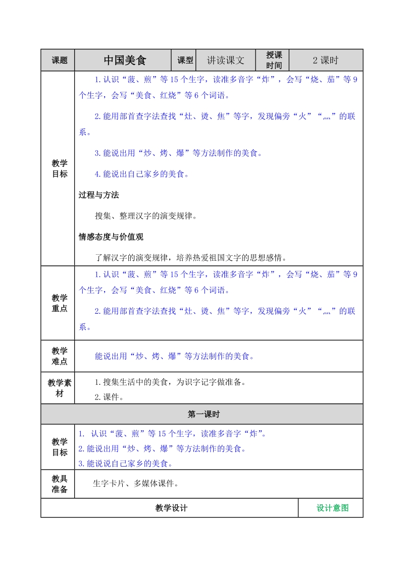 识字4 中国美食 教案+课后作业（含答案）_第1页