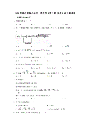2020年湘教新版八年级上册数学《第3章实数》单元测试卷（解析版）