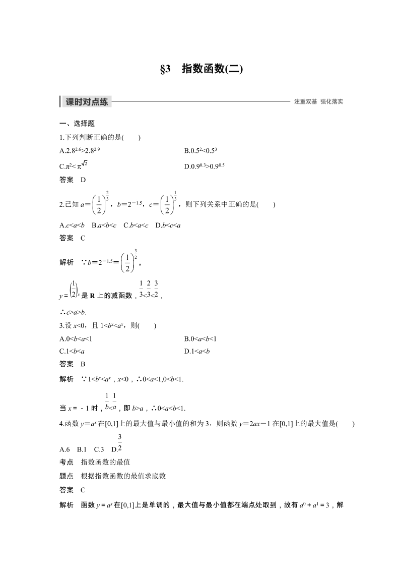 3.3指数函数(二)课时对点练（含答案）_第1页