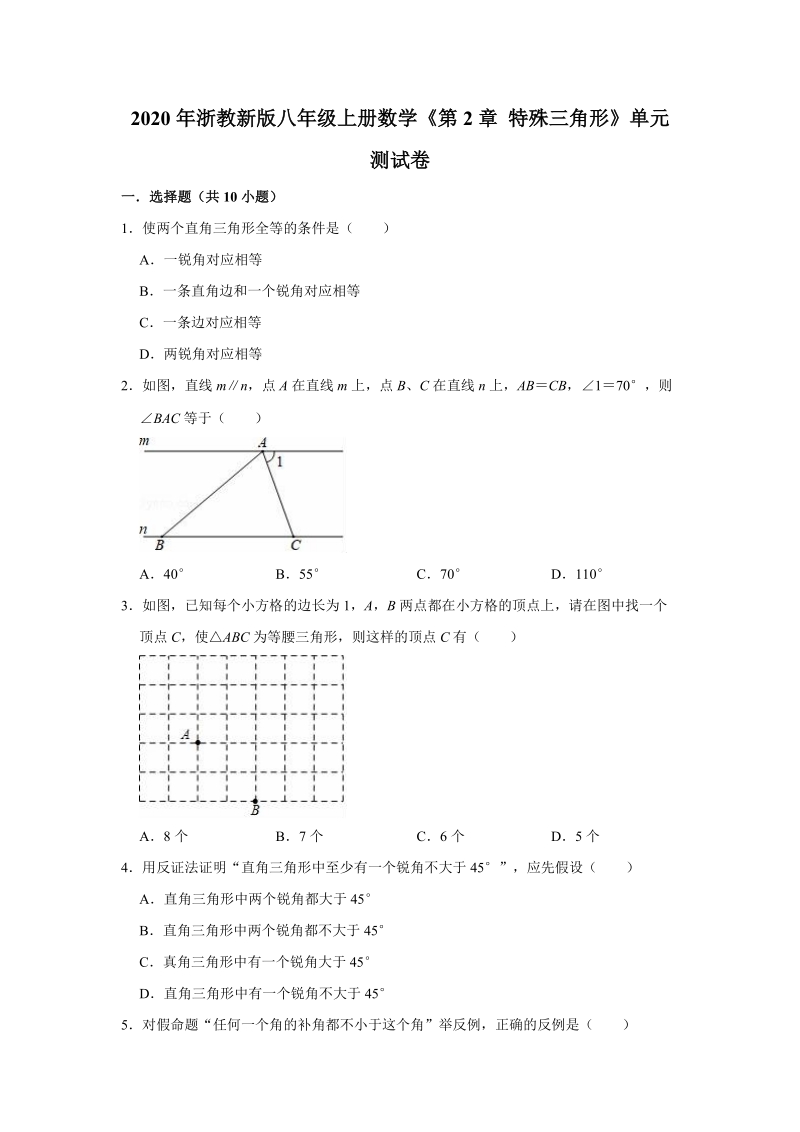 2020年浙教新版八年级上册数学《第2章特殊三角形》单元测试卷（解析版）_第1页
