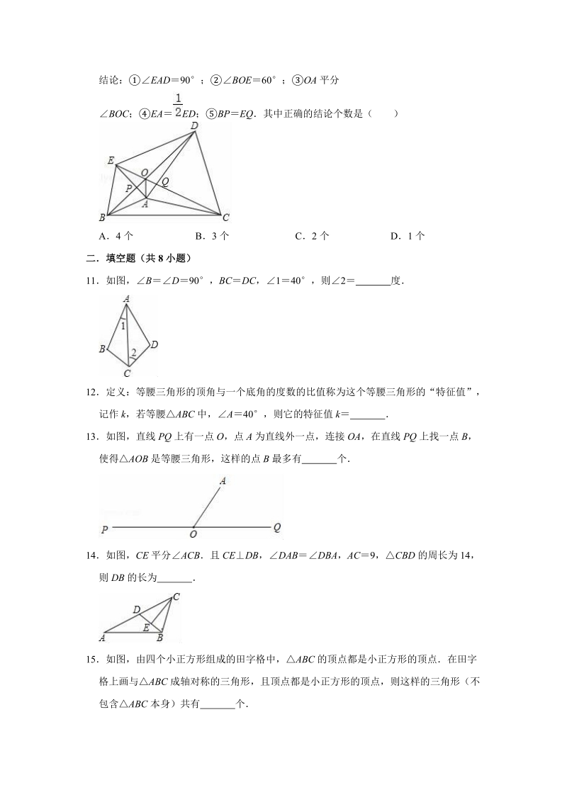 2020年浙教新版八年级上册数学《第2章特殊三角形》单元测试卷（解析版）_第3页