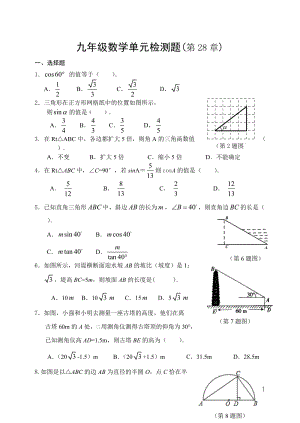 人教版九年级数学下册第28章 锐角三角函数单元检测题含答案