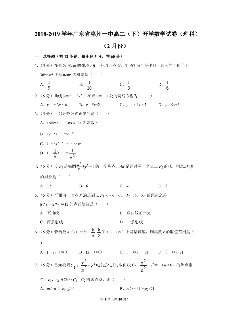2018-2019学年广东省惠州一中高二（下）开学数学试卷（理科）（2月份）含详细解答_第1页