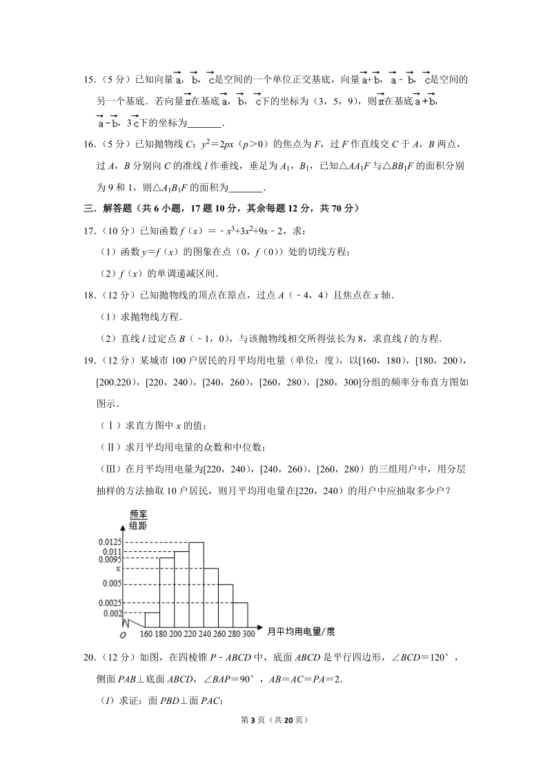 2018-2019学年广东省惠州一中高二（下）开学数学试卷（理科）（2月份）含详细解答_第3页