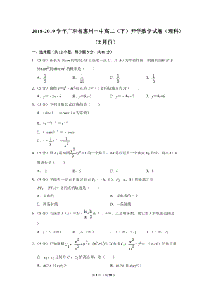 2018-2019学年广东省惠州一中高二（下）开学数学试卷（理科）（2月份）含详细解答