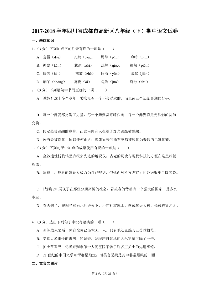 2017-2018学年四川省成都市高新区八年级（下）期中语文试卷（含详细解答）_第1页