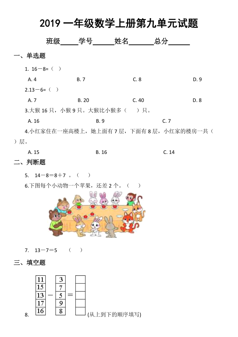 北京版小学数学一年级上册第九单元加法和减法试题_第1页