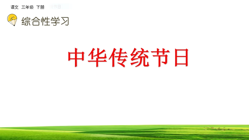 综合性学习：中华传统节日ppt课件_第2页