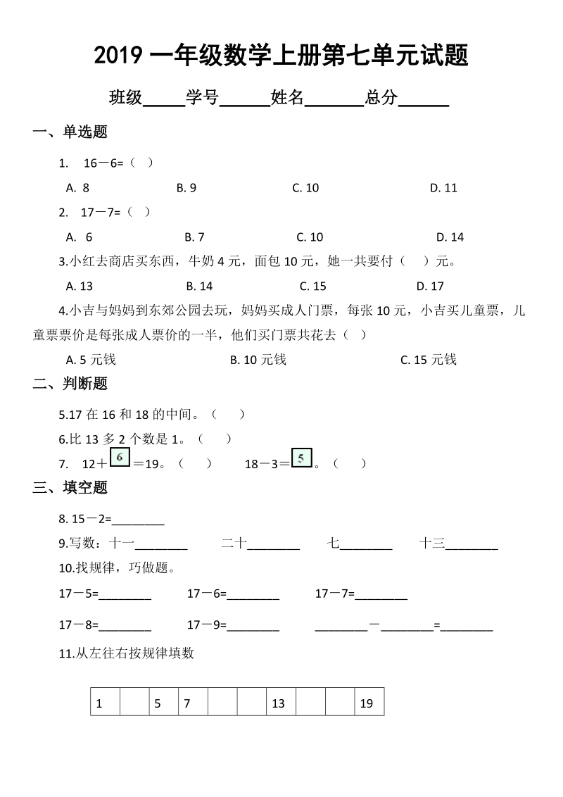 北京版小学数学一年级上册第七单元认识11-20各数试题_第1页
