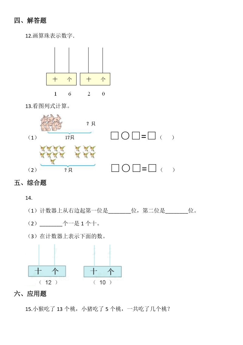 北京版小学数学一年级上册第七单元认识11-20各数试题_第2页
