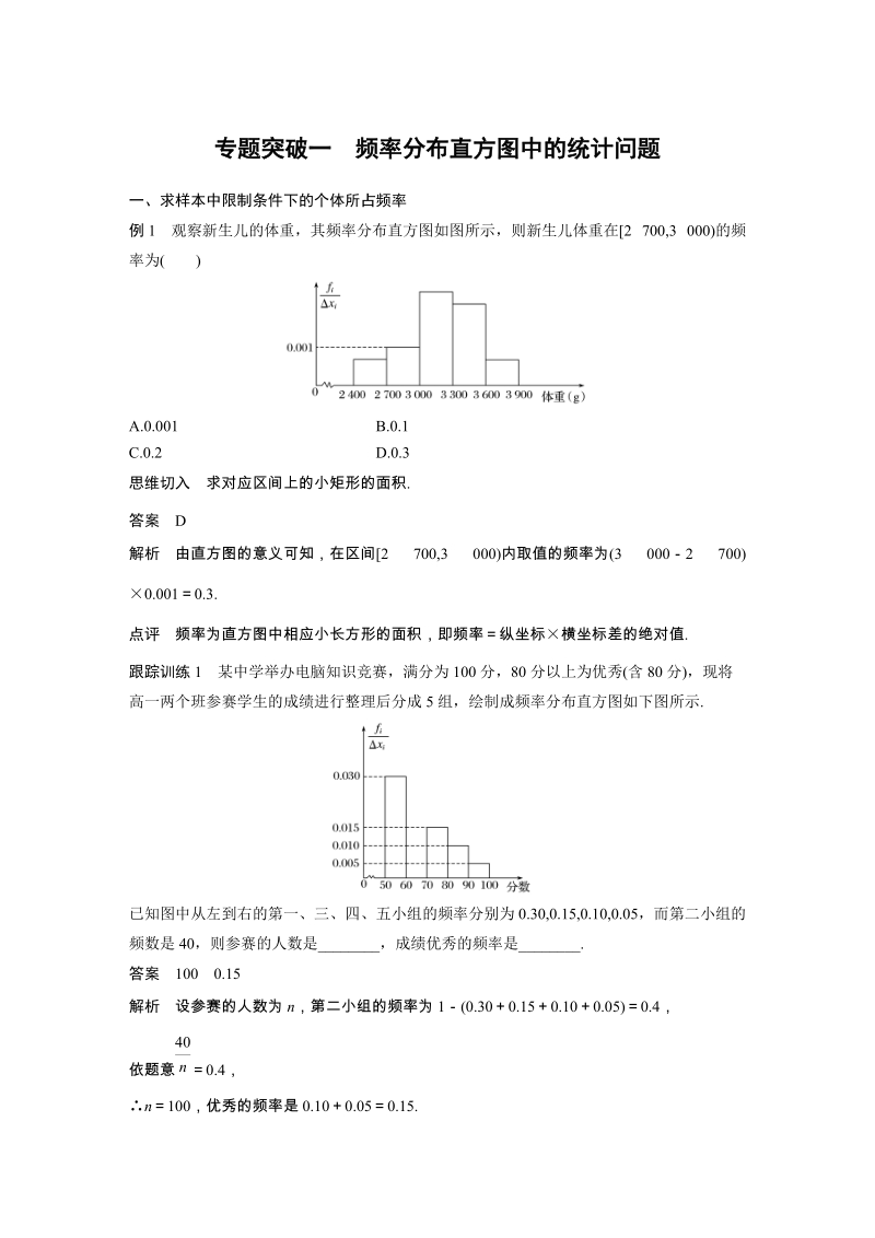 专题突破一 频率分布直方图中的统计问题 学案（含答案）_第1页