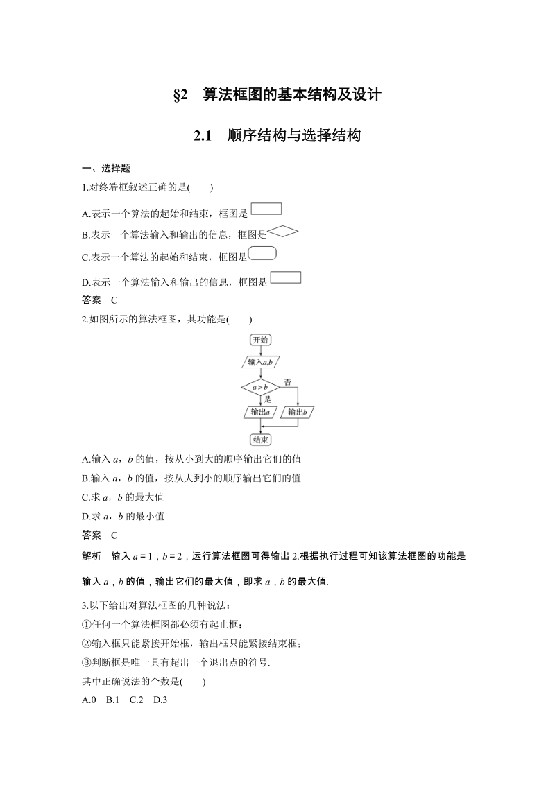2.1 顺序结构与选择结构 课时作业（含答案）_第1页