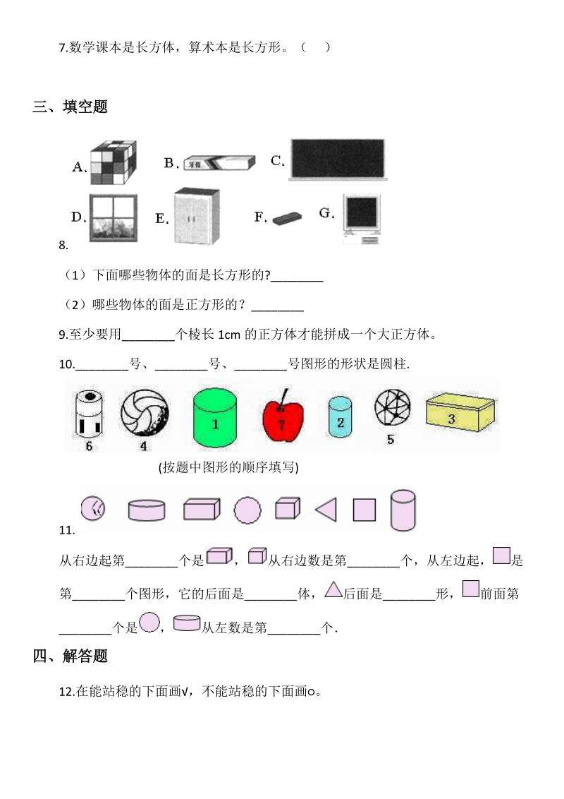 北京版小学数学一年级上册第六单元认识图形试题_第2页