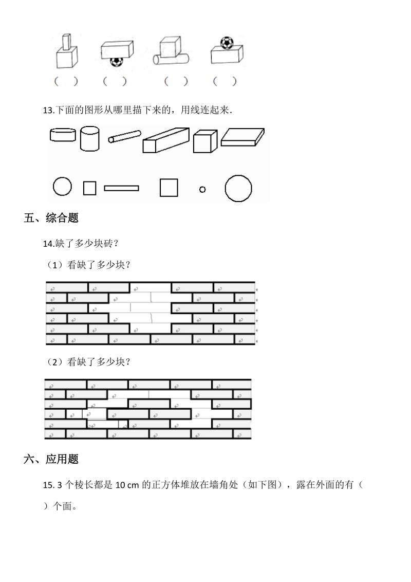 北京版小学数学一年级上册第六单元认识图形试题_第3页