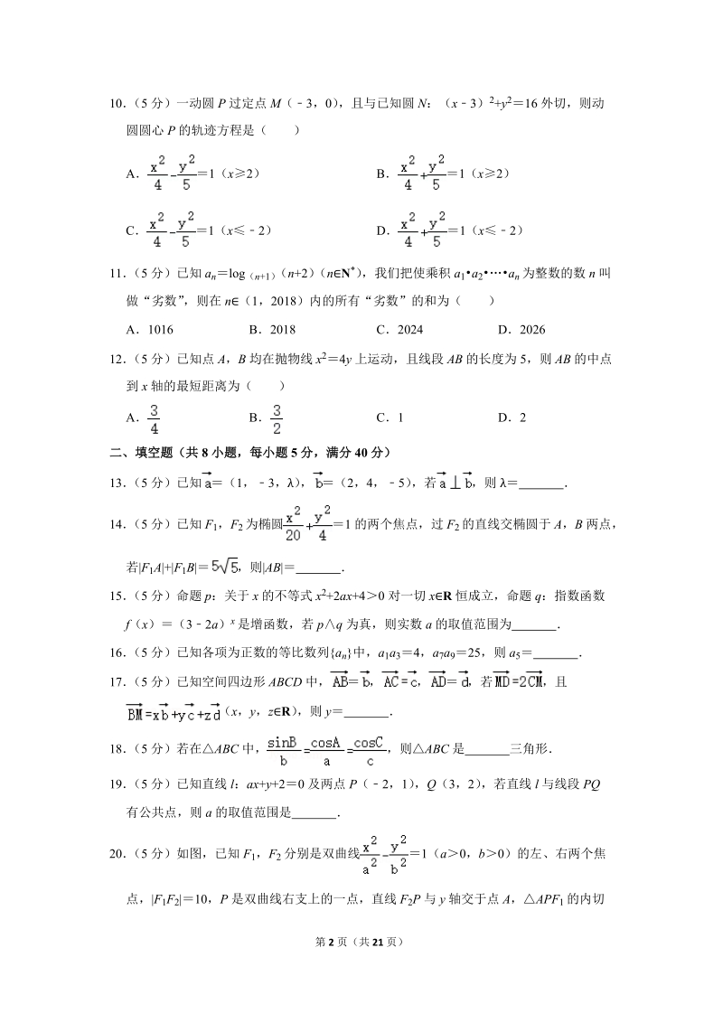 2017-2018学年广东省珠海市高二（上）期末数学试卷（理科）含详细解答_第2页